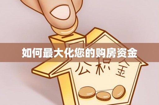龙里如何最大化您的购房资金