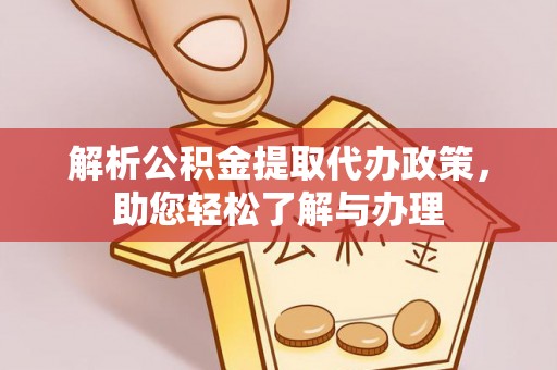 龙里解析公积金提取代办政策，助您轻松了解与办理