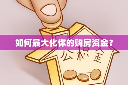 龙里如何最大化你的购房资金？