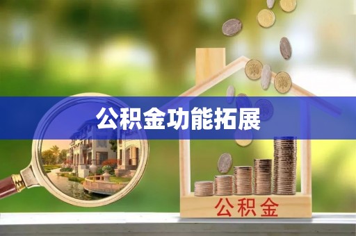 龙里公积金功能拓展