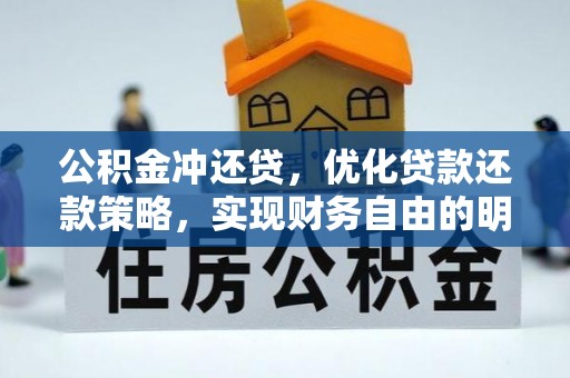 龙里公积金冲还贷，优化贷款还款策略，实现财务自由的明智选择
