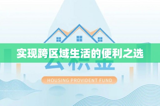 龙里实现跨区域生活的便利之选