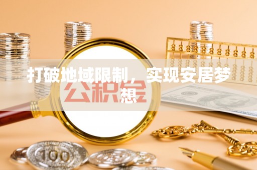 龙里打破地域限制，实现安居梦想