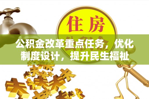龙里公积金改革重点任务，优化制度设计，提升民生福祉