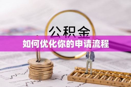 龙里如何优化你的申请流程