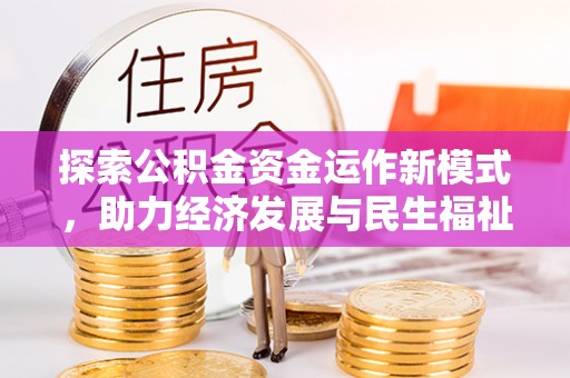 龙里探索公积金资金运作新模式，助力经济发展与民生福祉