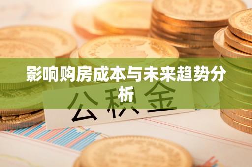 龙里影响购房成本与未来趋势分析