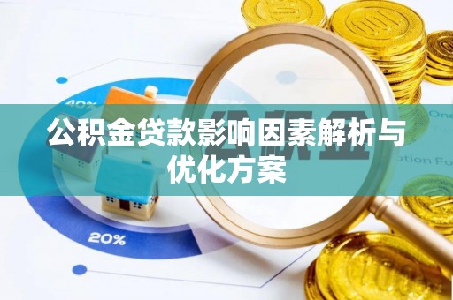 龙里公积金贷款影响因素解析与优化方案