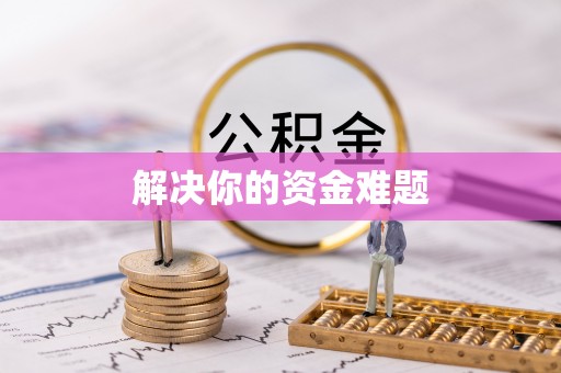龙里解决你的资金难题