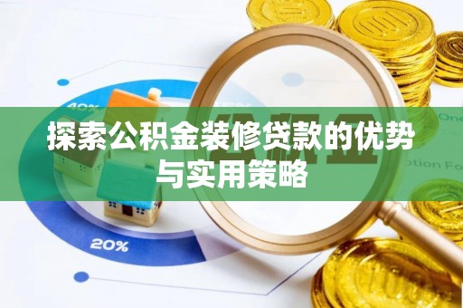 龙里探索公积金装修贷款的优势与实用策略