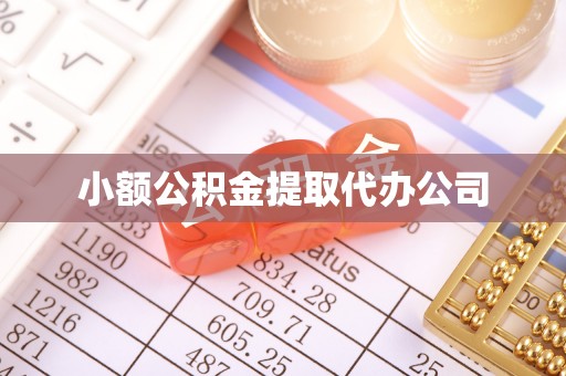 龙里小额公积金提取代办公司