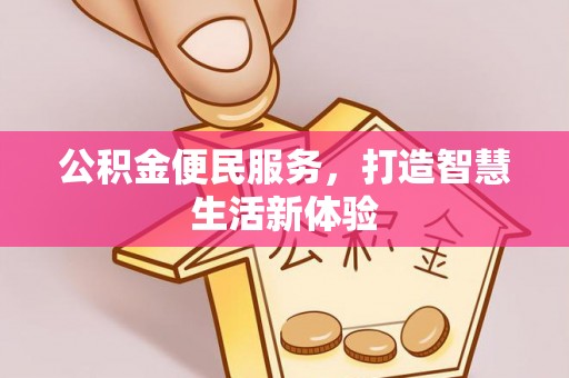 龙里公积金便民服务，打造智慧生活新体验