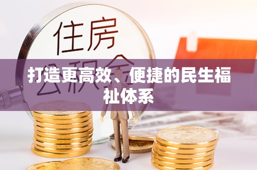 龙里打造更高效、便捷的民生福祉体系