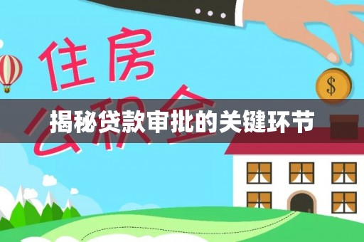 龙里揭秘贷款审批的关键环节