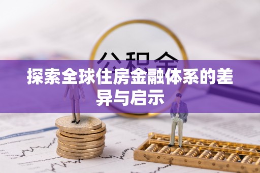 龙里探索全球住房金融体系的差异与启示