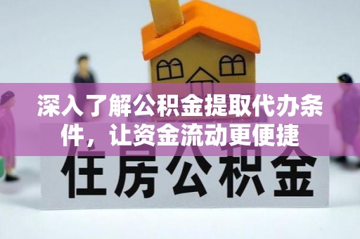 龙里深入了解公积金提取代办条件，让资金流动更便捷