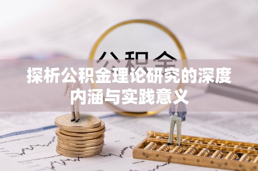龙里探析公积金理论研究的深度内涵与实践意义