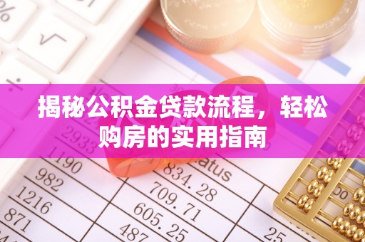 龙里揭秘公积金贷款流程，轻松购房的实用指南