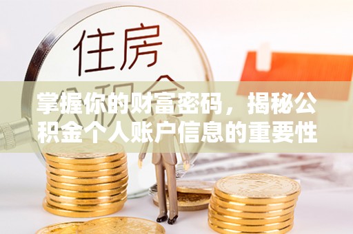 龙里掌握你的财富密码，揭秘公积金个人账户信息的重要性