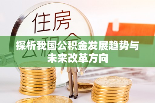 龙里探析我国公积金发展趋势与未来改革方向