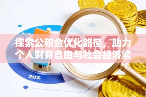 龙里探索公积金优化路径，助力个人财务自由与社会经济繁荣