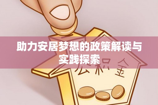龙里助力安居梦想的政策解读与实践探索