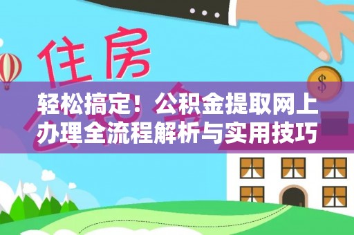 龙里轻松搞定！公积金提取网上办理全流程解析与实用技巧