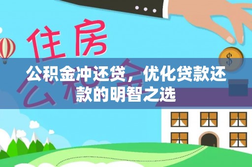 龙里公积金冲还贷，优化贷款还款的明智之选