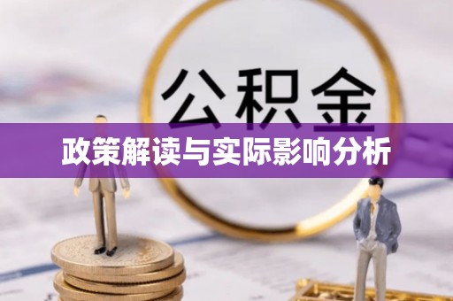龙里政策解读与实际影响分析