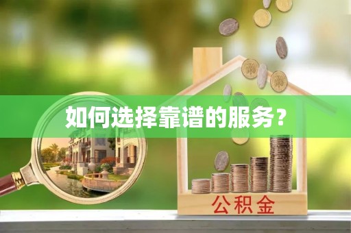 龙里如何选择靠谱的服务？