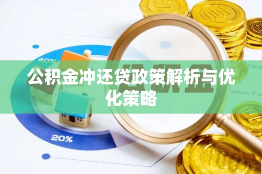 龙里公积金冲还贷政策解析与优化策略