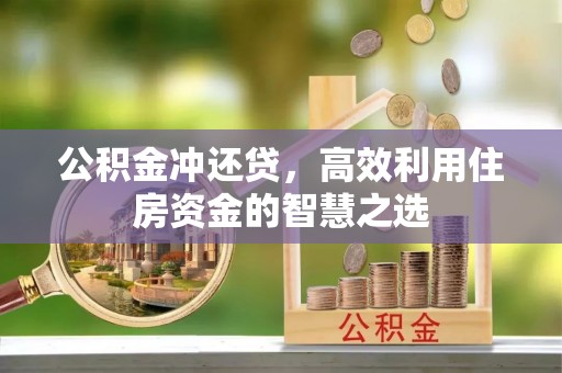 龙里公积金冲还贷，高效利用住房资金的智慧之选