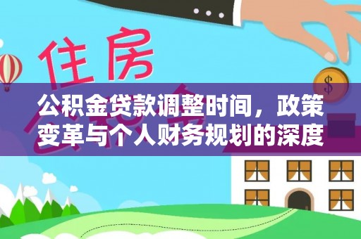 龙里公积金贷款调整时间，政策变革与个人财务规划的深度解析