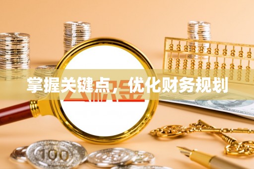 龙里掌握关键点，优化财务规划