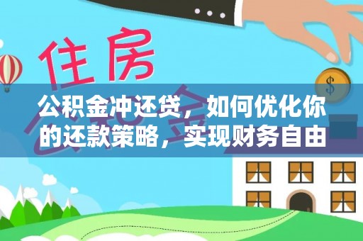 龙里公积金冲还贷，如何优化你的还款策略，实现财务自由？