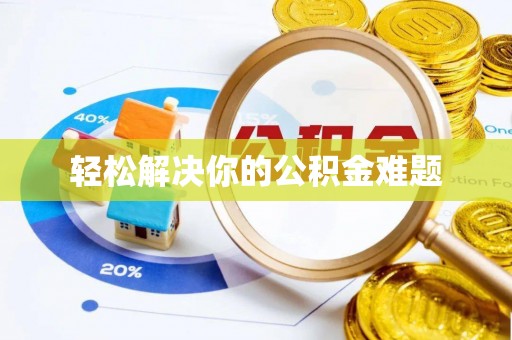 龙里轻松解决你的公积金难题