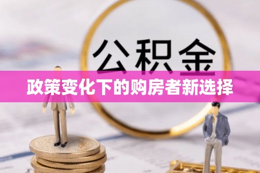 龙里政策变化下的购房者新选择