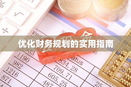 龙里优化财务规划的实用指南