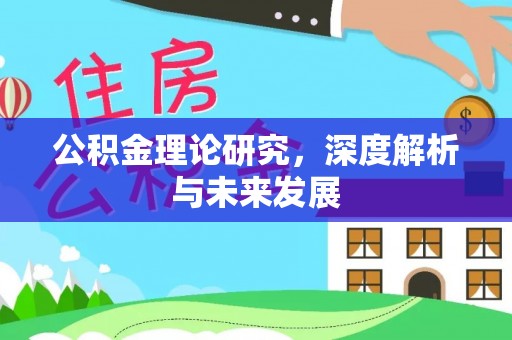 龙里公积金理论研究，深度解析与未来发展