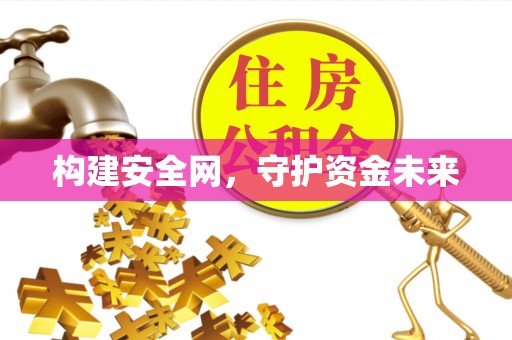龙里构建安全网，守护资金未来