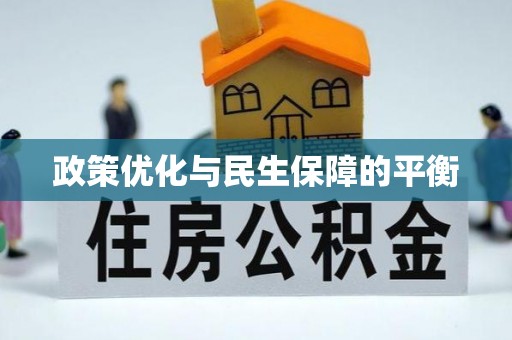 龙里政策优化与民生保障的平衡