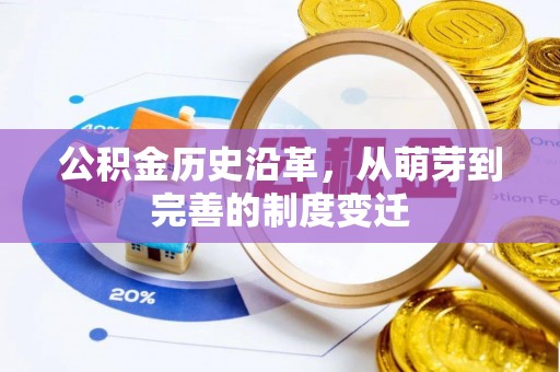 龙里公积金历史沿革，从萌芽到完善的制度变迁