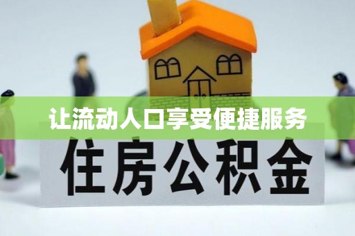 龙里让流动人口享受便捷服务