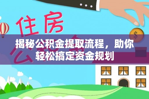 龙里揭秘公积金提取流程，助你轻松搞定资金规划