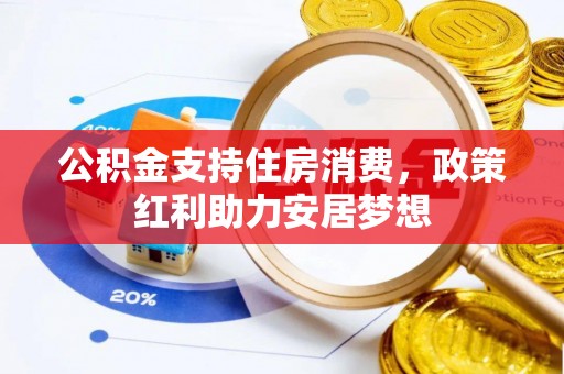 龙里公积金支持住房消费，政策红利助力安居梦想