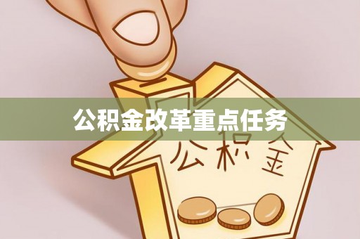 龙里公积金改革重点任务