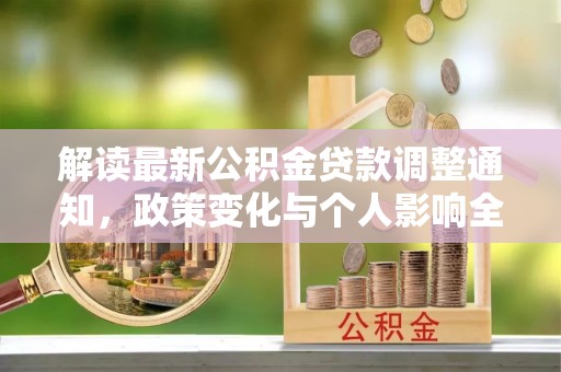 龙里解读最新公积金贷款调整通知，政策变化与个人影响全解析
