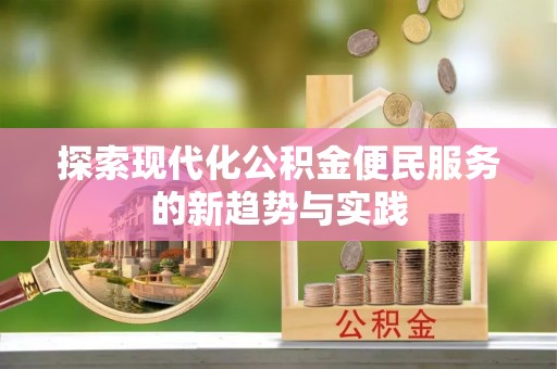 龙里探索现代化公积金便民服务的新趋势与实践