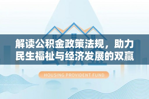 龙里解读公积金政策法规，助力民生福祉与经济发展的双赢之道