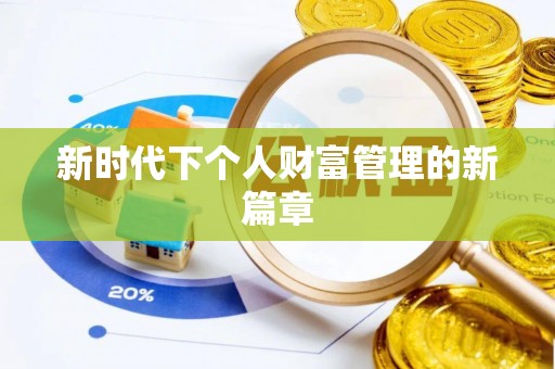 龙里新时代下个人财富管理的新篇章